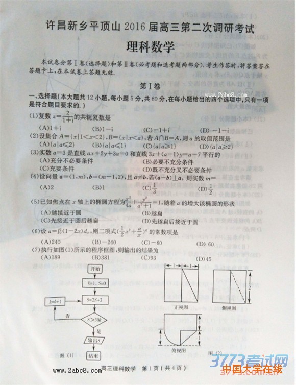 许昌平顶山新乡2016届高三第二次调研考试理科数学试题试题