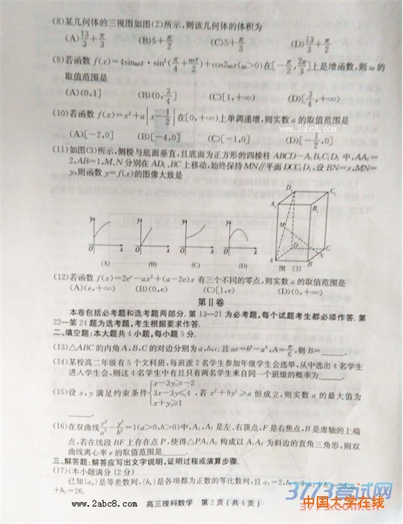 许昌平顶山新乡2016届高三第二次调研考试理科数学试题试题