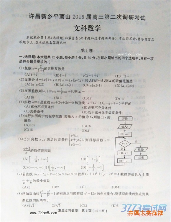 许昌平顶山新乡2016届高三第二次调研考试文科数学试题答案