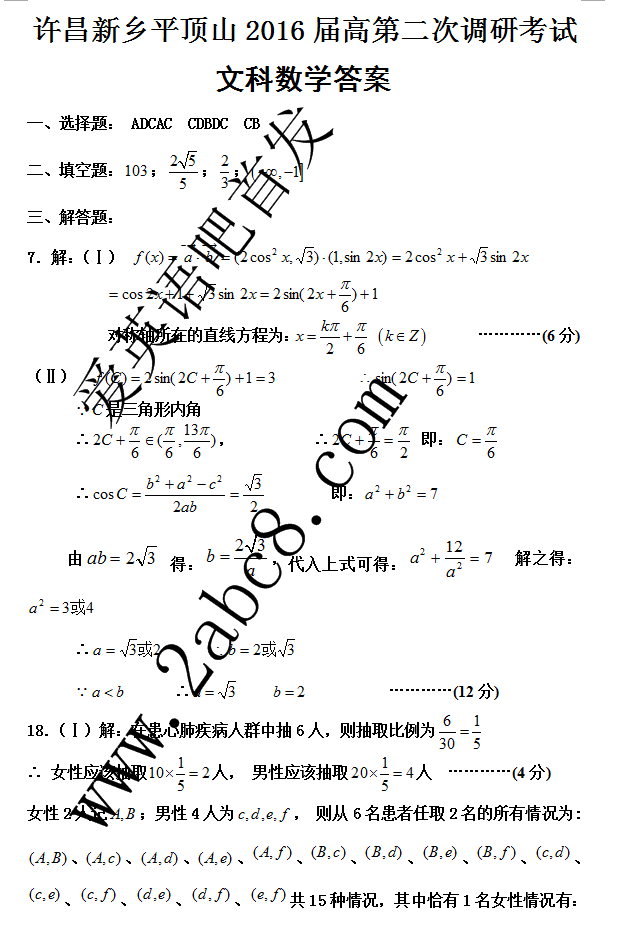 许昌平顶山新乡2016届高三第二次调研考试文科数学试题答案
