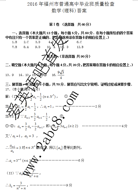 2016年3月福州市质检数学答案2016年福州市普通高中毕业班质量检查理科数学试题