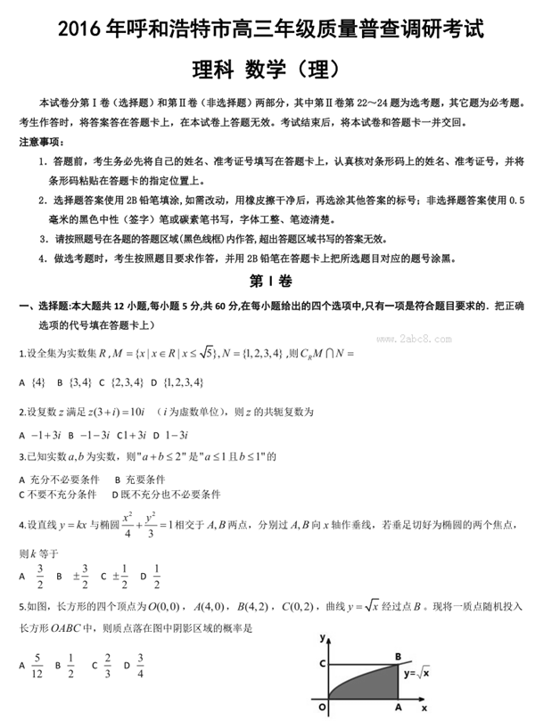 2016呼市一模数学答案2016年呼和浩特市高三质量普查调研考试理科数学试题