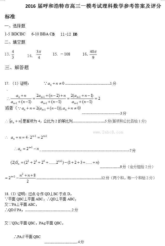 2016呼市一模数学答案2016年呼和浩特市高三质量普查调研考试理科数学试题