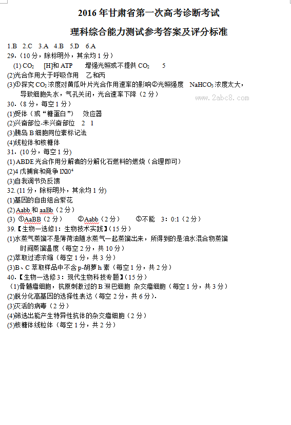 2016甘肃一模理综答案2016年甘肃省第一次高考诊断考试理综试题答案