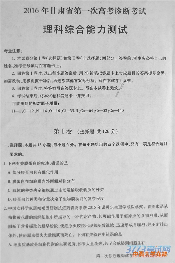 2016甘肃一模理综答案2016年甘肃省第一次高考诊断考试理综试题答案