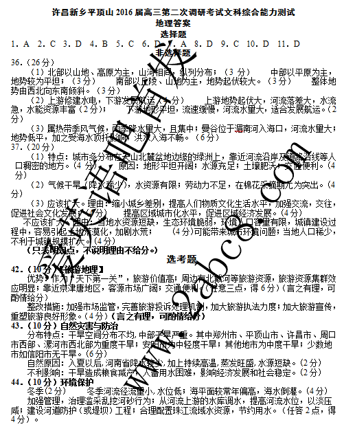 许昌平顶山新乡2016届高三第二次调研考试文综试题答案