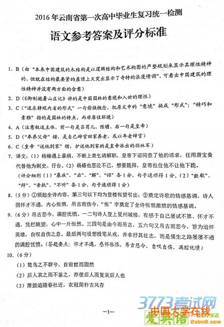 2016云南一模语文答案2016年云南省第一次高中毕业班复习统一检测语文试题