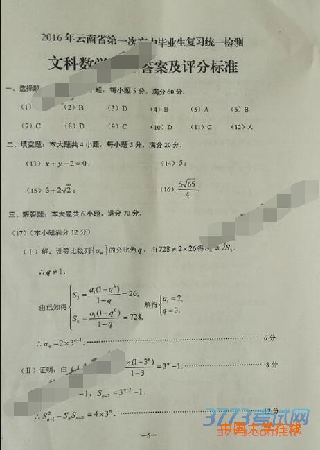 2016年3月云南省第一次高中毕业班复习统一检测文科数学试题答案