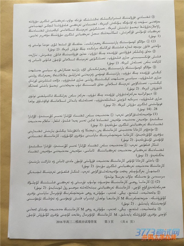 2016乌鲁木齐二模民语系政治试题答案及评分标准