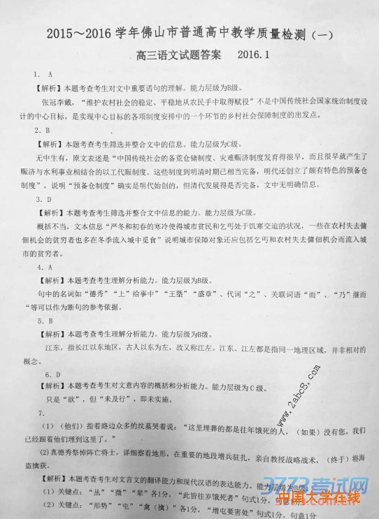 1458743549509333.jpg 2015-2016学年佛山市普通高中教学质量检测一高三语文试题答案