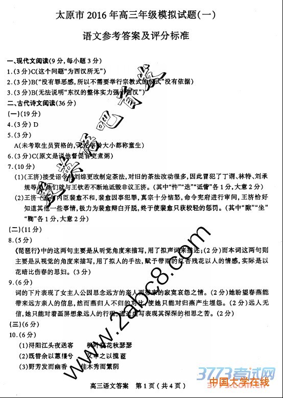 2016太原一模语文答案太原市2016年高三年级模拟试题一语文试题答案
