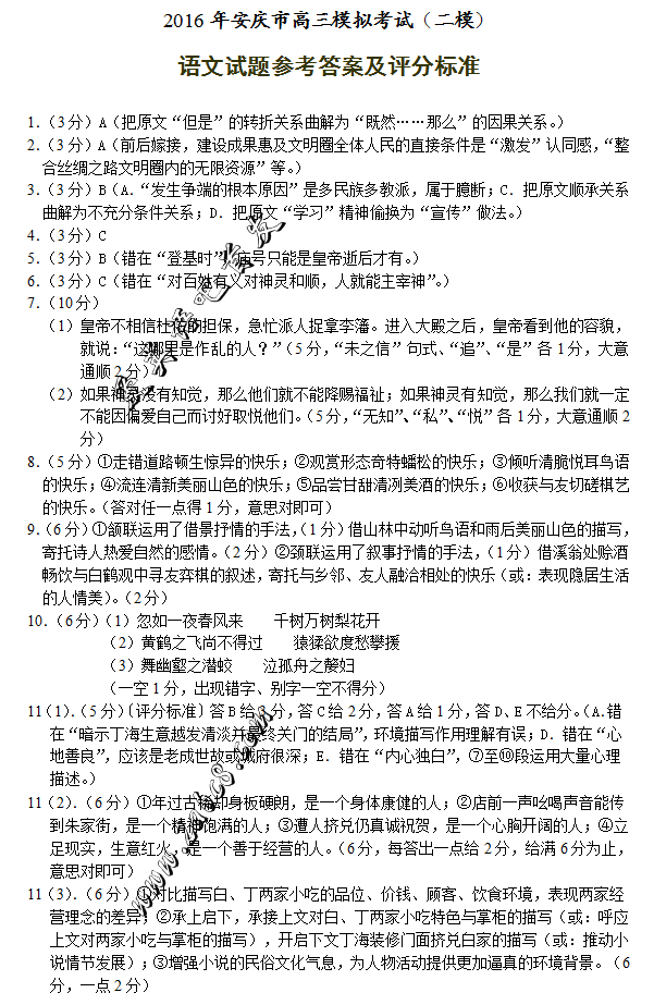 2016安庆二模语文答案2016年安庆市高三模拟考试二模语文试题答案