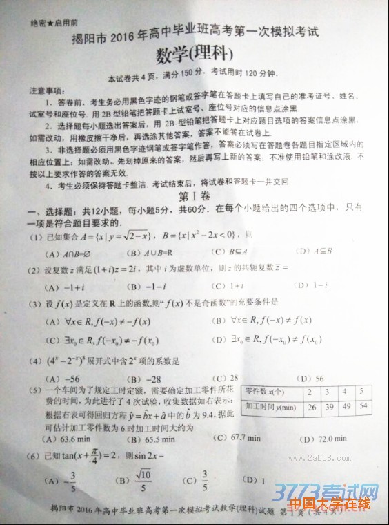 2016揭阳一模数学揭阳市2016年高中毕业班高考第一次模拟考试数学试题