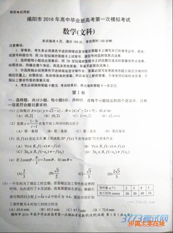 2016揭阳高三一模数学揭阳市2016年高中毕业班高考第一次模拟考试数学试题文科