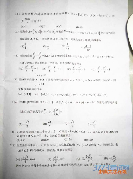 2016揭阳高三一模数学揭阳市2016年高中毕业班高考第一次模拟考试数学试题文科