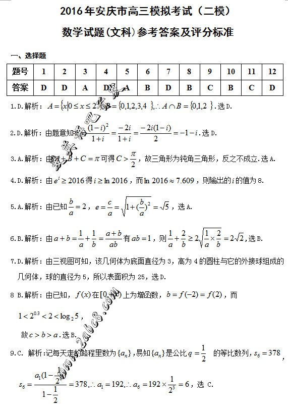 2016安庆高三二模数学答案2016年安庆市高三模拟考试二模数学试题答案文科