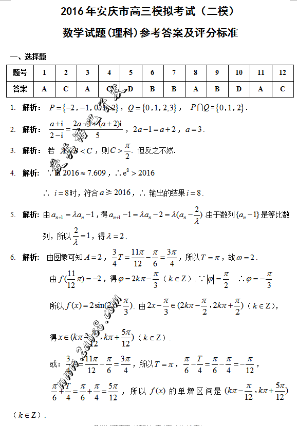 1458962547329424.png 2016安庆二模数学答案2016年安庆市高三模拟考试二模数学试题答案