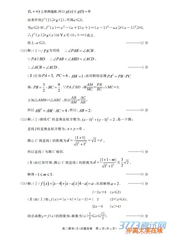 高三数学(文)试题答案　第1页(共4页)
