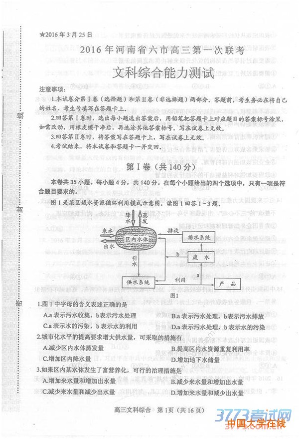 2016年3月河南省六市高三第一次联考文综试题及答案