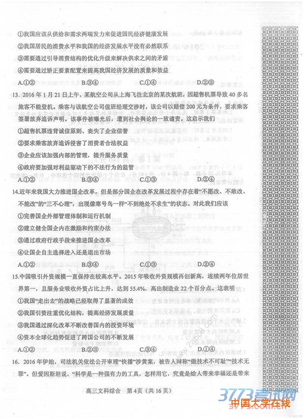 2016年3月河南省六市高三第一次联考文综试题及答案