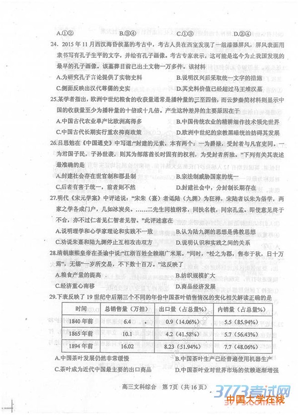 2016年3月河南省六市高三第一次联考文综试题及答案