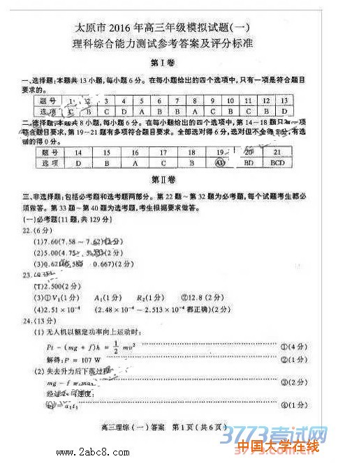 2016太原一模理综答案太原市2016年高三年级模拟试题一理综试题答案