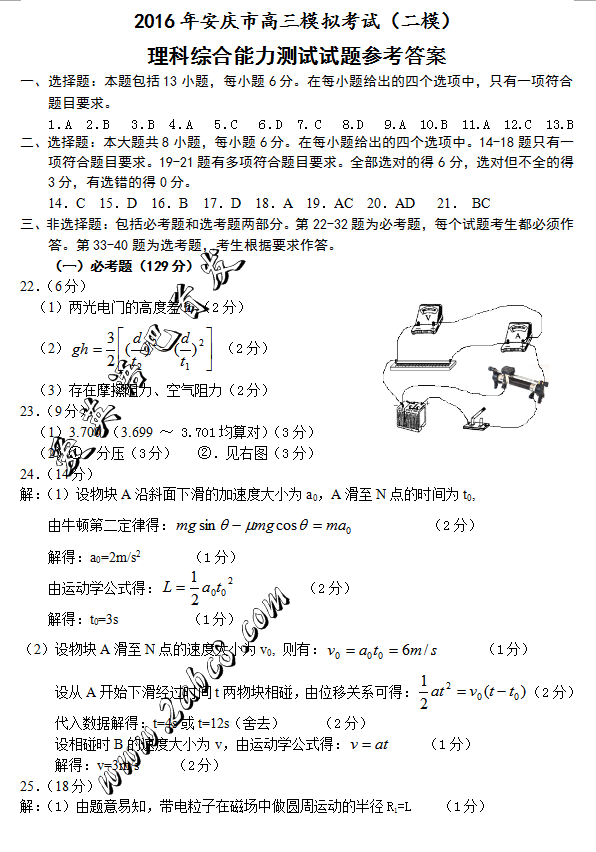 1458986038156384.png 2016安庆二模理综答案2016年安庆市高三模拟考试二模理综试题答案