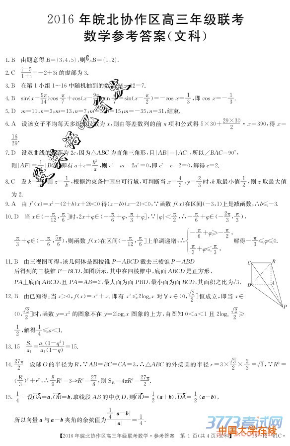 2016年皖北协作区高三年级联考文科数学试题答案2016.3