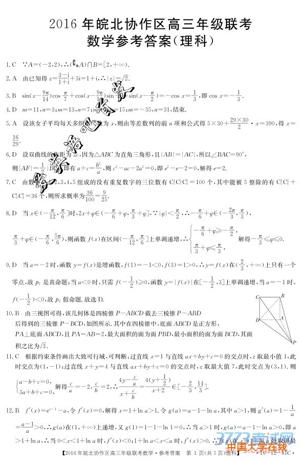 2016皖北协作区联考答案2016年皖北协作区高三年级联考理科数学试题答案