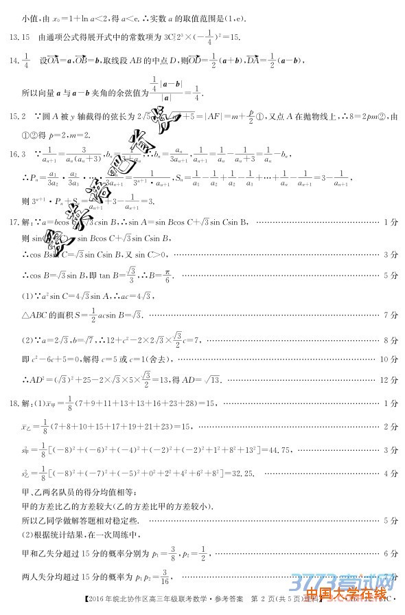2016皖北协作区联考答案2016年皖北协作区高三年级联考理科数学试题答案