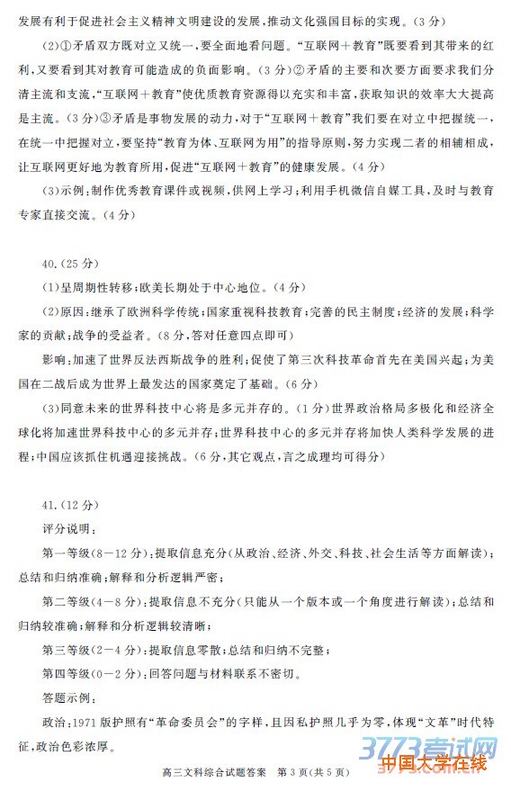 高三文科综合试题答案　第1页(共5页)