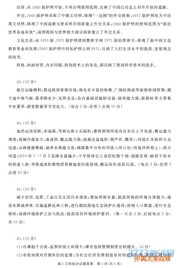 高三文科综合试题答案　第1页(共5页)