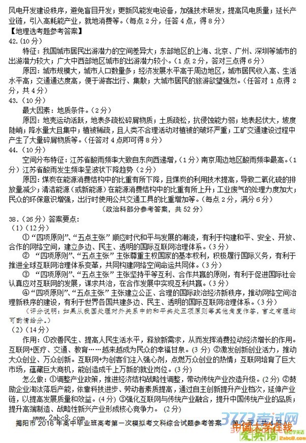 2016揭阳一模文综答案揭阳市2016年高中毕业班高考第一次模拟考试文综试题答案