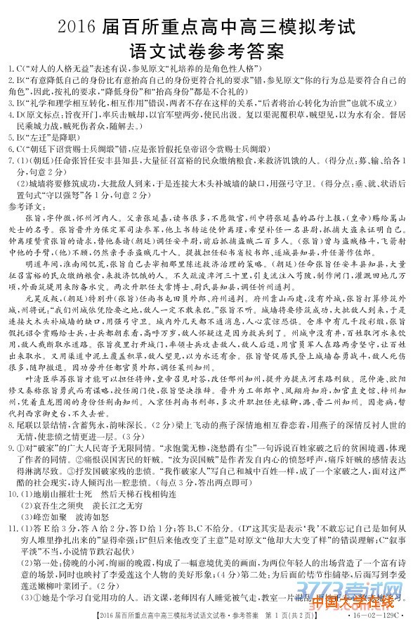 1458981280395709.jpg 2016年3月江西省2016届百所重点高中高三模拟考试语文试题答案