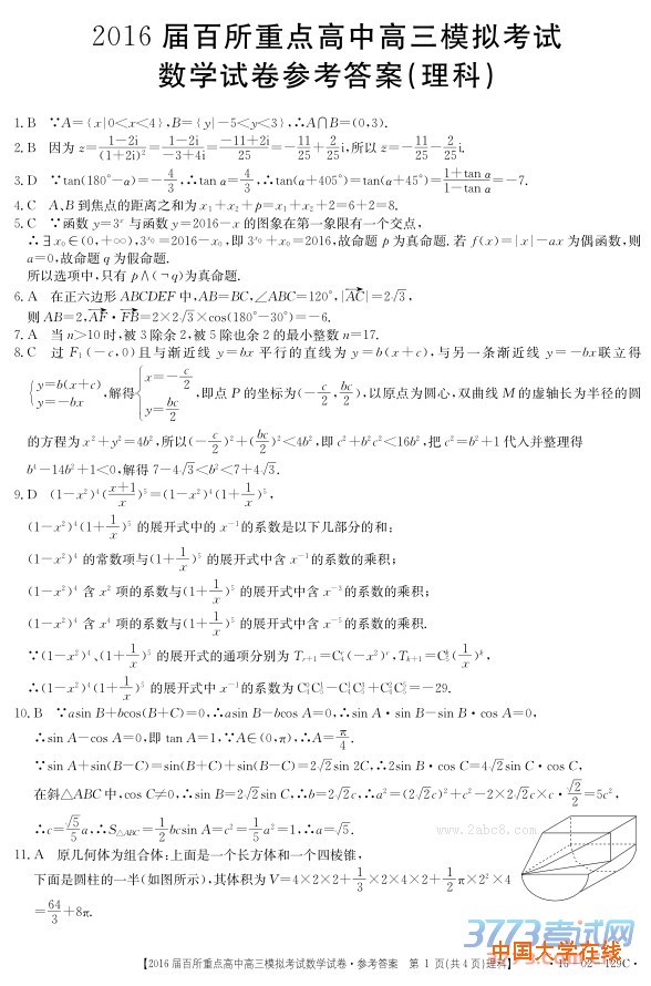2016年3月江西省2016届百所重点高中高三模拟考试理科数学试题答案