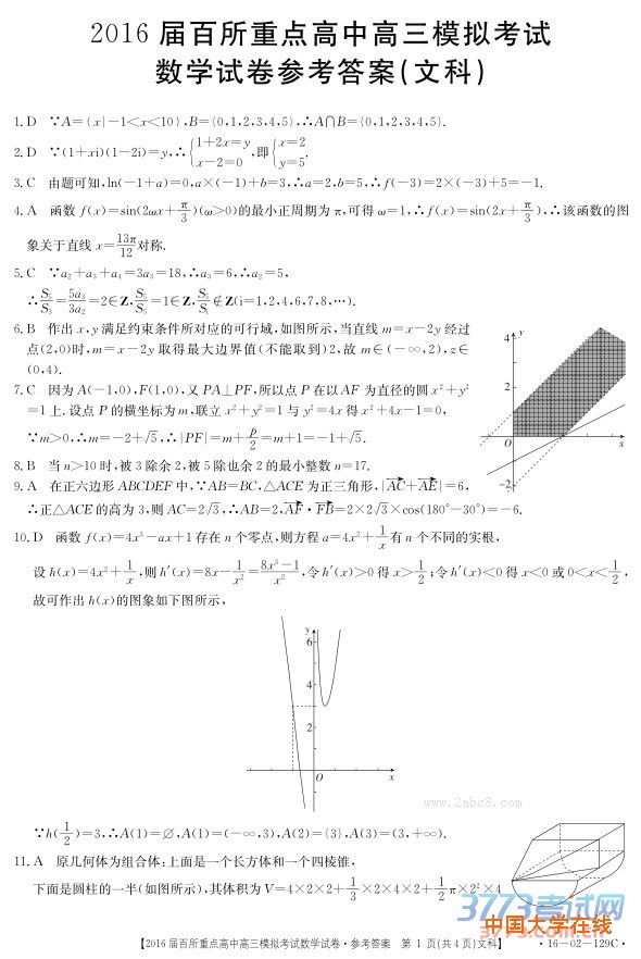 2016年3月江西省2016届百所重点高中高三模拟考试文科数学试卷答案