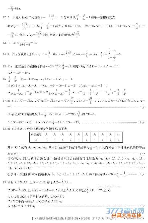 2016年3月江西省2016届百所重点高中高三模拟考试文科数学试卷答案