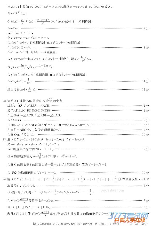 2016年3月江西省2016届百所重点高中高三模拟考试文科数学试卷答案
