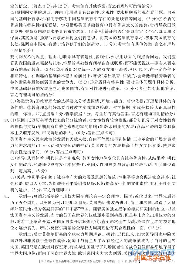 2016年3月江西省2016届百所重点高中高三模拟考试文综试题答案