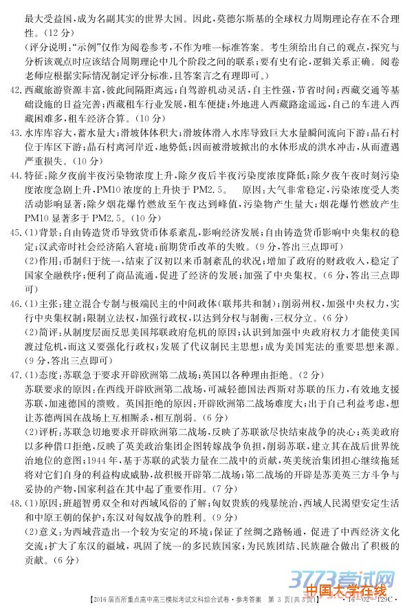 2016年3月江西省2016届百所重点高中高三模拟考试文综试题答案