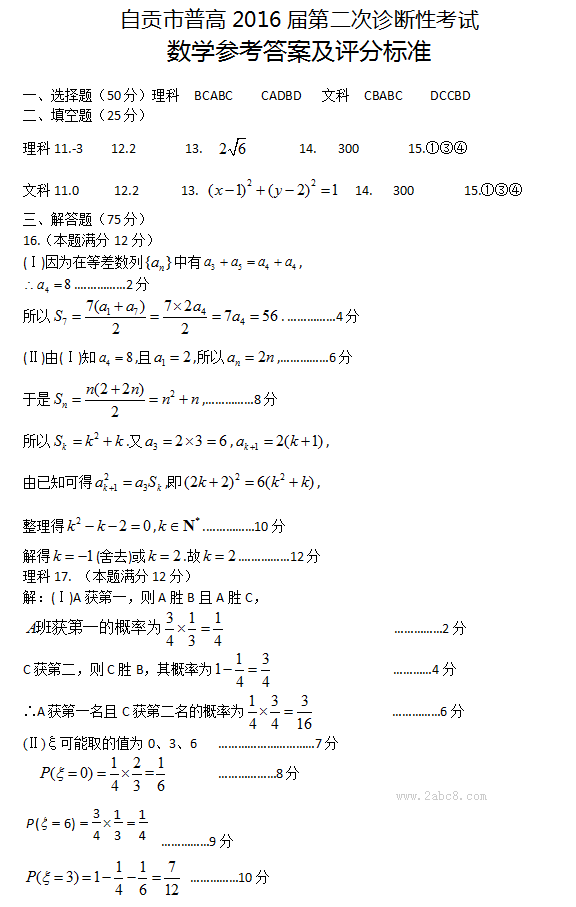 1459173575814159.png 2016自贡二诊数学答案自贡市普高2016届第二次诊断性考试理科数学试题答案