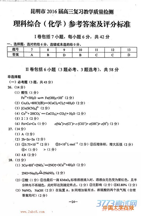 1459228062333510.jpg 2016年3月昆明市2016届高三复习教学质量检测理综试题答案