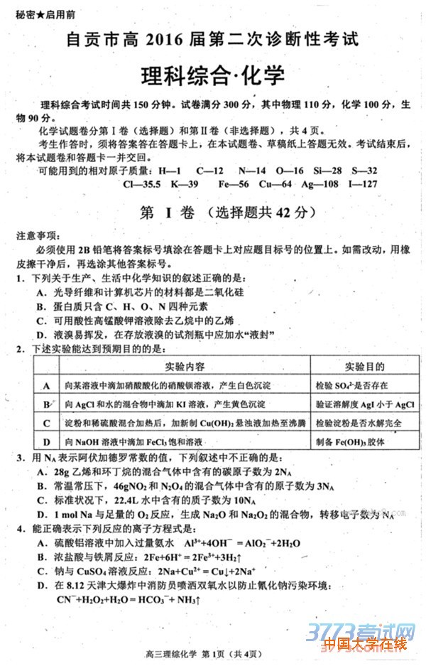 2016自贡二诊理综答案自贡市普高2016届第二次诊断性考试理综试题答案