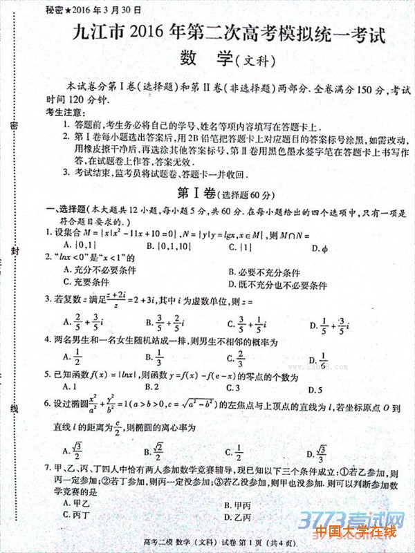 2016九江高三二模数学答案九江市2016年第二次高考模拟统一考试数学试题答案文科