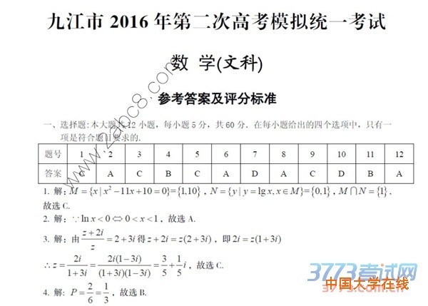 2016九江高三二模数学答案九江市2016年第二次高考模拟统一考试数学试题答案文科