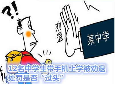 12名中学生带手机上学被劝退