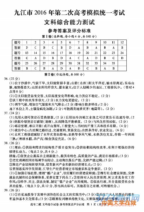 2016九江二模文综答案九江市2016年第二次高考模拟统一考试文综试题答案