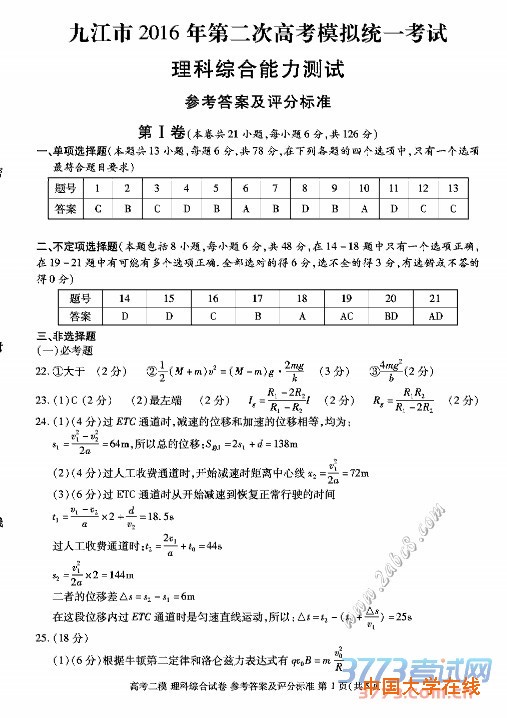 2016九江二模理综答案九江市2016年第二次高考模拟统一考试理综试题答案