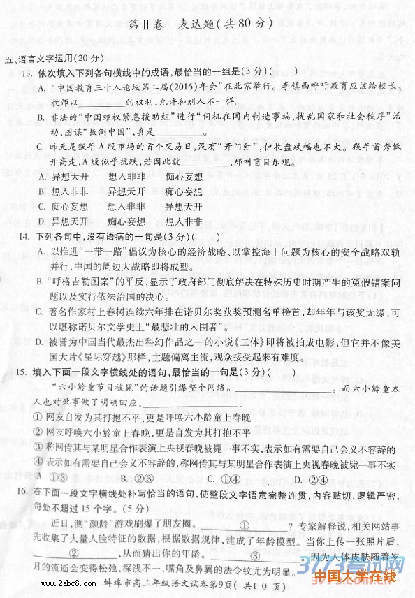 2016蚌埠二模语文蚌埠市2016届高三年级第二次教学质量检查考试语文试题