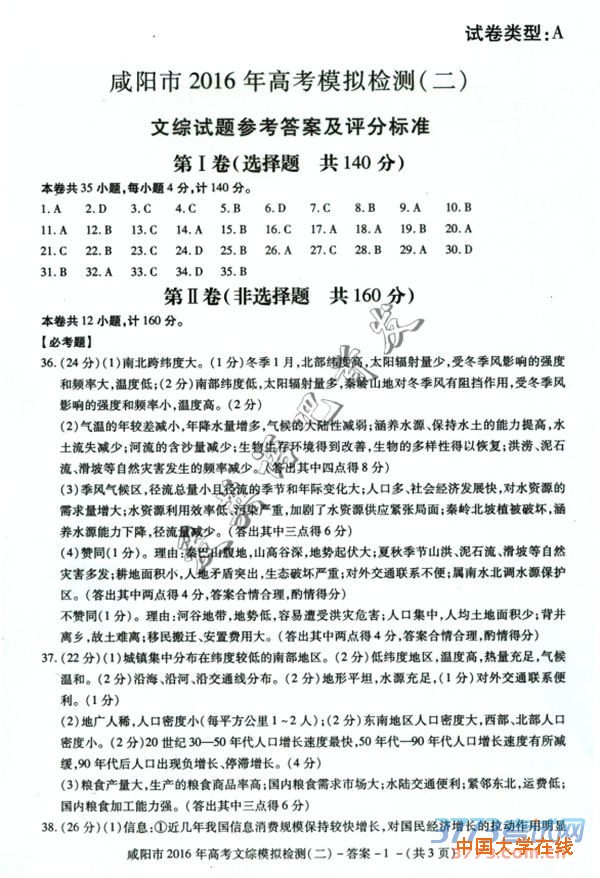 2016咸阳二模文综答案2016年咸阳市高考模拟检测二文科综合答案及评分标准